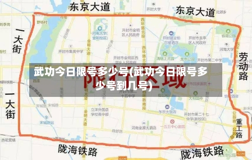 武功今日限号多少号(武功今日限号多少号到几号)