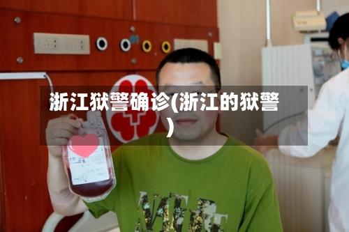浙江狱警确诊(浙江的狱警)