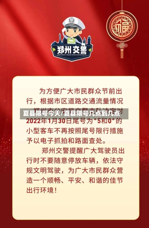 夏县限号今天/夏县限号几点到几点
