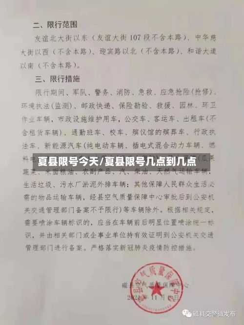 夏县限号今天/夏县限号几点到几点
