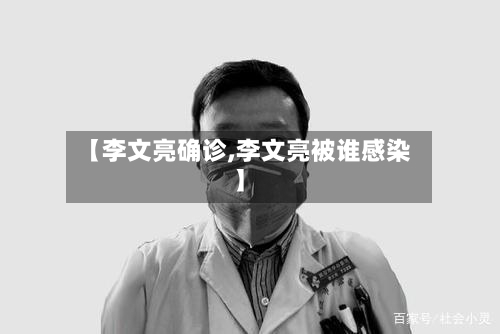 【李文亮确诊,李文亮被谁感染】