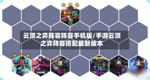 云顶之弈阵容阵容手机版/手游云顶之弈阵容搭配最新版本