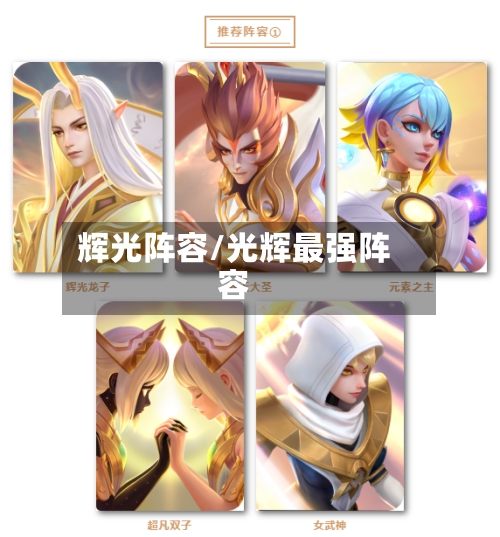 辉光阵容/光辉最强阵容