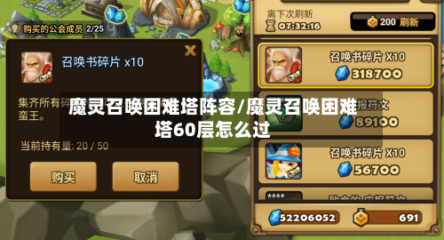 魔灵召唤困难塔阵容/魔灵召唤困难塔60层怎么过