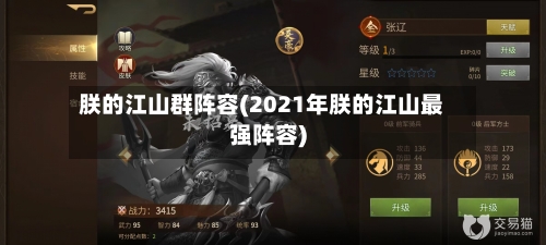 朕的江山群阵容(2021年朕的江山最强阵容)