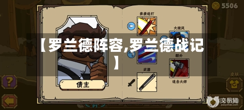 【罗兰德阵容,罗兰德战记】