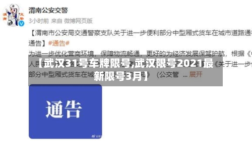 【武汉31号车牌限号,武汉限号2021最新限号3月】