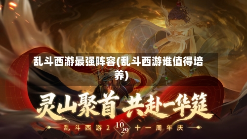 乱斗西游最强阵容(乱斗西游谁值得培养)