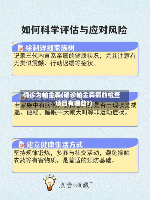 确诊为帕金森(确诊帕金森病的检查项目有哪些?)