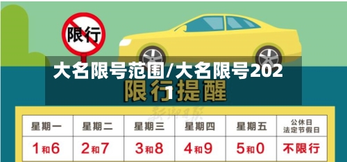 大名限号范围/大名限号2021