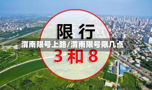 渭南限号上路/渭南限号限几点