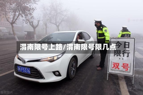 渭南限号上路/渭南限号限几点