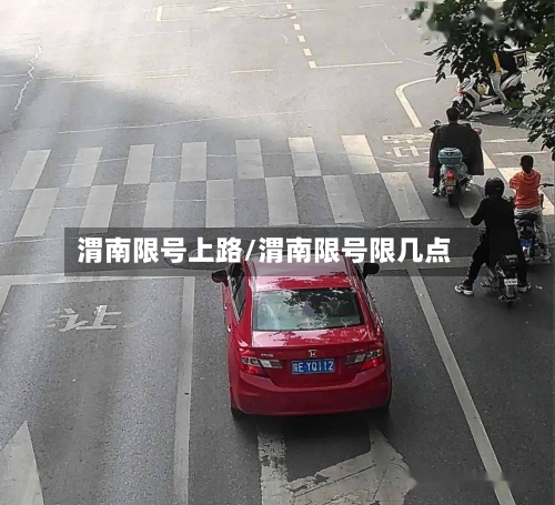 渭南限号上路/渭南限号限几点