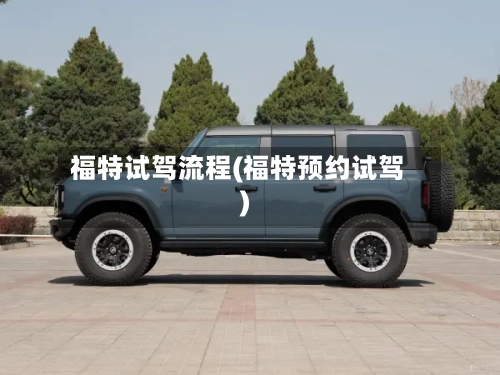 福特试驾流程(福特预约试驾)