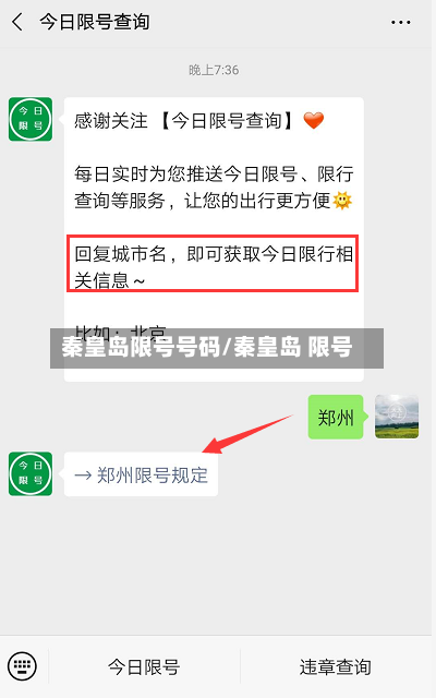秦皇岛限号号码/秦皇岛 限号
