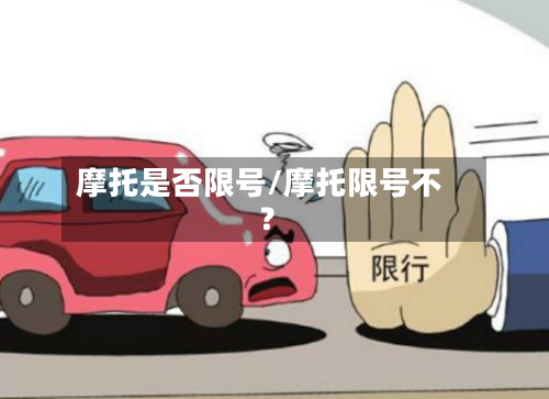 摩托是否限号/摩托限号不?