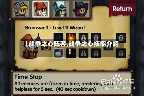 【战争之心阵容,战争之心技能介绍】