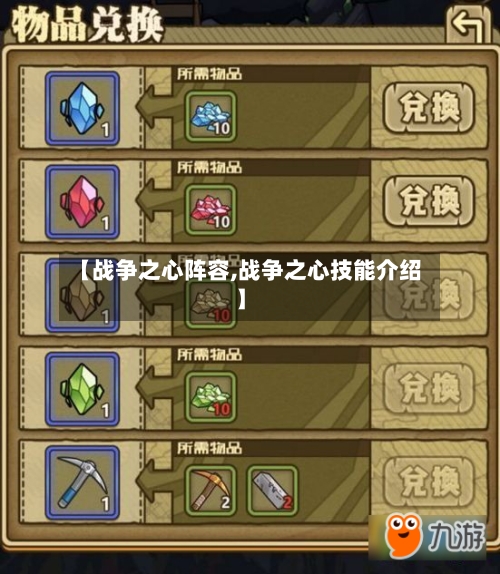 【战争之心阵容,战争之心技能介绍】