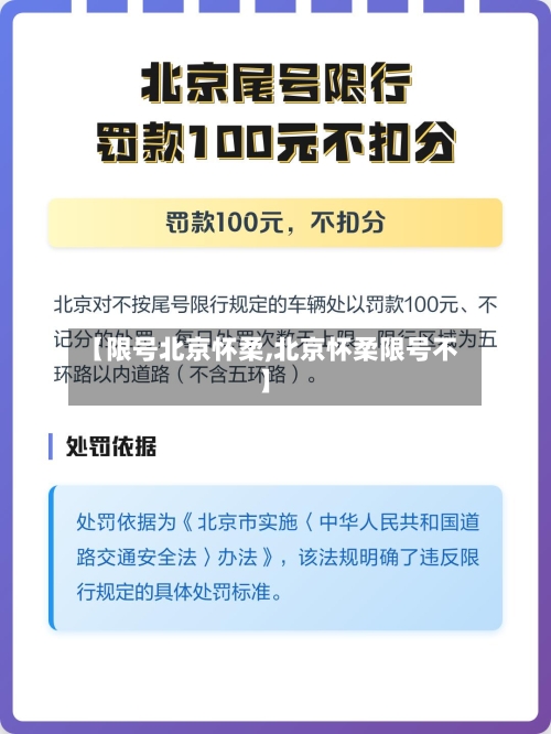 【限号北京怀柔,北京怀柔限号不】