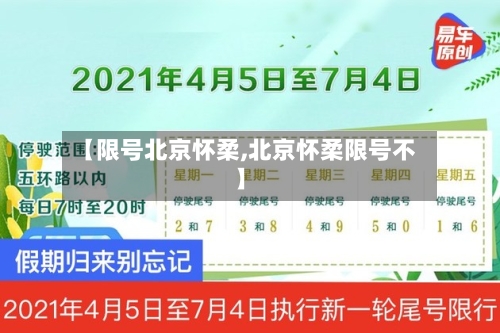 【限号北京怀柔,北京怀柔限号不】