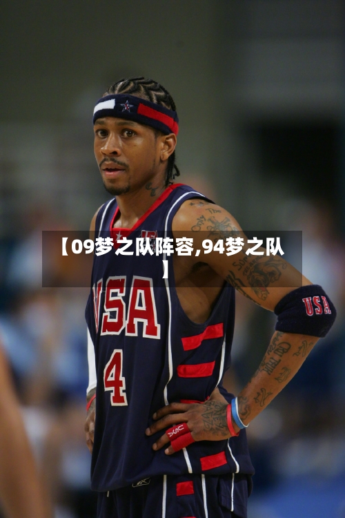 【09梦之队阵容,94梦之队】