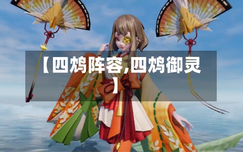 【四鸩阵容,四鸩御灵】