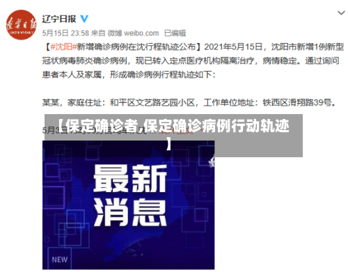 【保定确诊者,保定确诊病例行动轨迹】