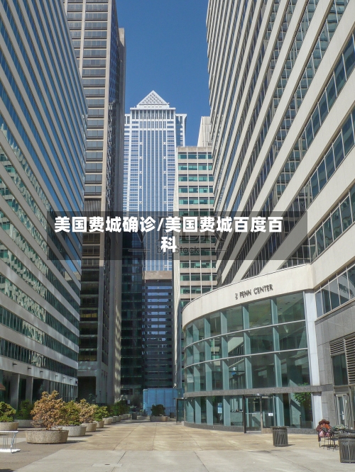 美国费城确诊/美国费城百度百科