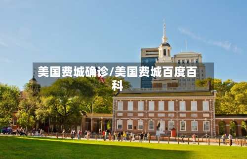 美国费城确诊/美国费城百度百科