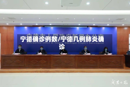 宁德确诊例数/宁德几例肺炎确诊