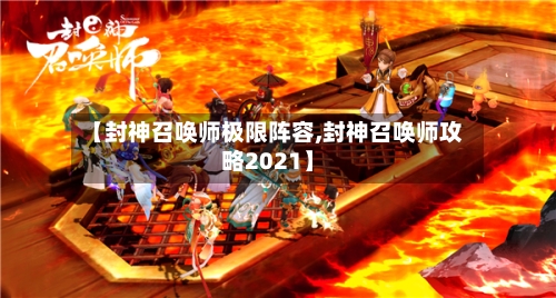 【封神召唤师极限阵容,封神召唤师攻略2021】