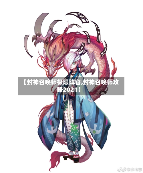 【封神召唤师极限阵容,封神召唤师攻略2021】
