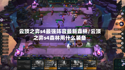 云顶之弈s4最强阵容最新森林/云顶之弈s4森林用什么装备
