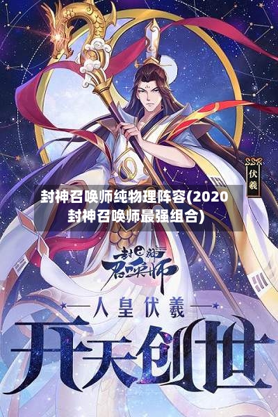 封神召唤师纯物理阵容(2020封神召唤师最强组合)