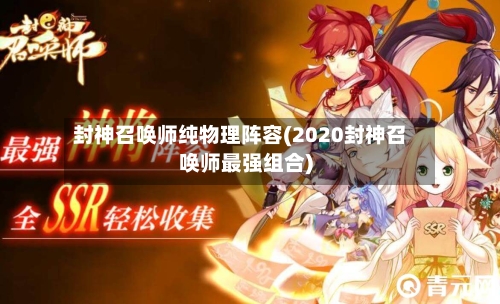 封神召唤师纯物理阵容(2020封神召唤师最强组合)