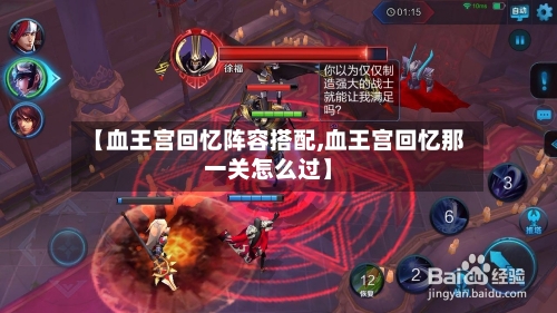 【血王宫回忆阵容搭配,血王宫回忆那一关怎么过】