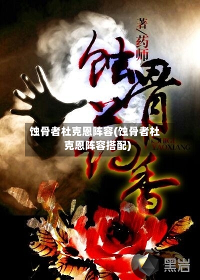 蚀骨者杜克恩阵容(蚀骨者杜克恩阵容搭配)