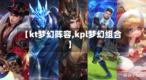 【kt梦幻阵容,kpl梦幻组合】