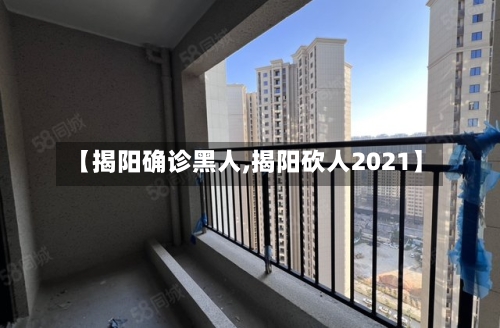 【揭阳确诊黑人,揭阳砍人2021】