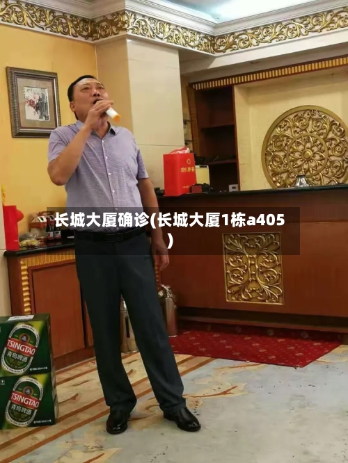 长城大厦确诊(长城大厦1栋a405)
