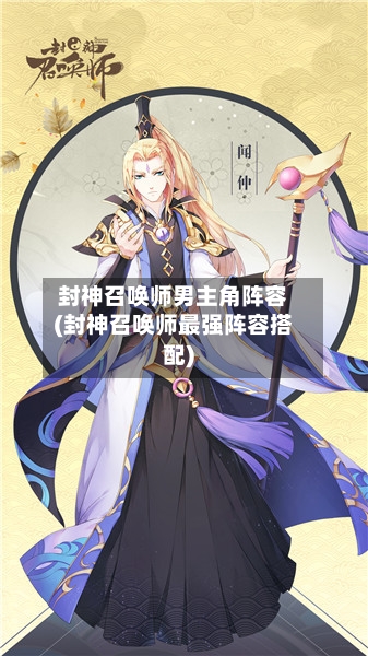 封神召唤师男主角阵容(封神召唤师最强阵容搭配)