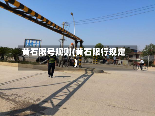 黄石限号规则(黄石限行规定)