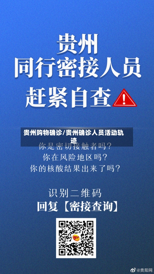 贵州购物确诊/贵州确诊人员活动轨迹