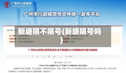 新塘限不限号(新塘限号吗)