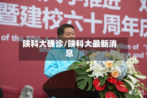 陕科大确诊/陕科大最新消息