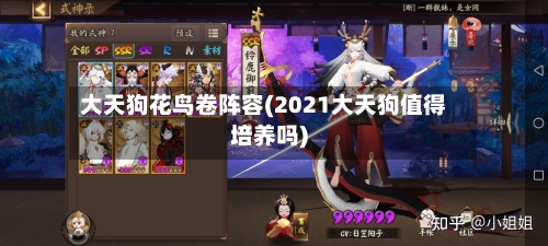 大天狗花鸟卷阵容(2021大天狗值得培养吗)