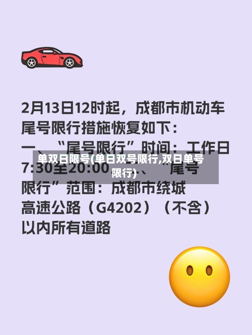 单双日限号(单日双号限行,双日单号限行)