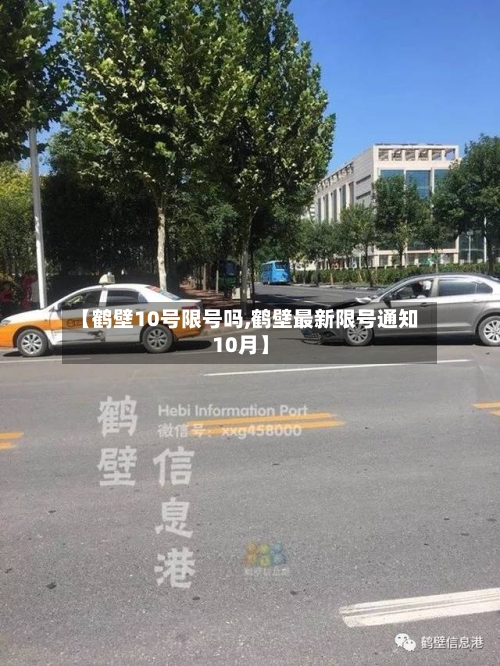 【鹤壁10号限号吗,鹤壁最新限号通知10月】