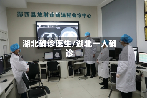 湖北确诊医生/湖北一人确诊