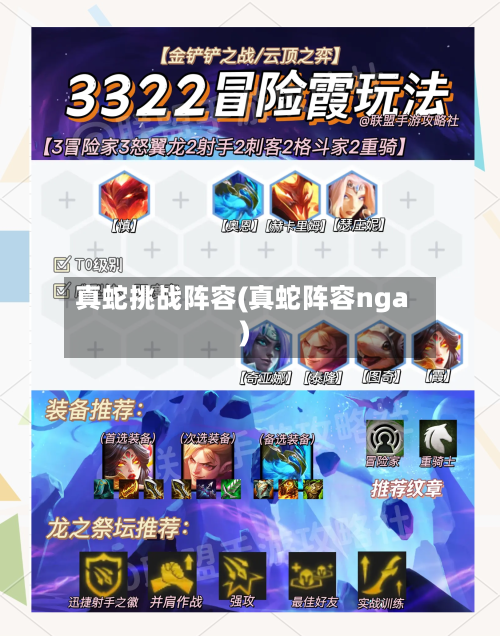 真蛇挑战阵容(真蛇阵容nga)